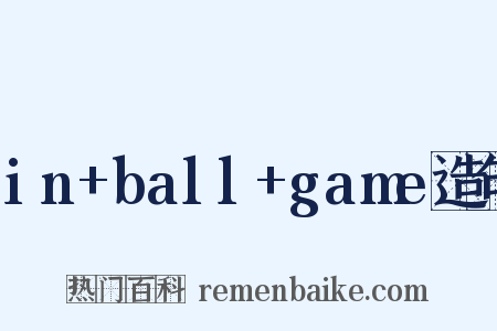 in+ball+game造句是什么意思的图片